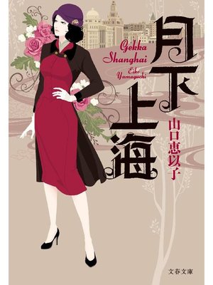 cover image of 月下上海